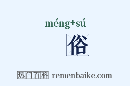 甿俗是什么意思的图片